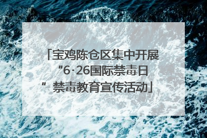 宝鸡陈仓区集中开展“6･26国际禁毒日”禁毒教育宣传活动